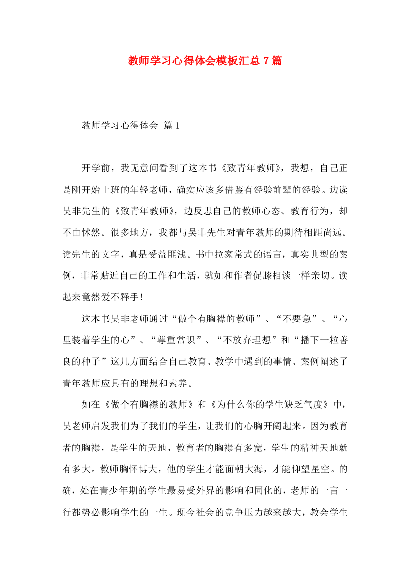 教师学习心得体会模板汇总7篇（三）