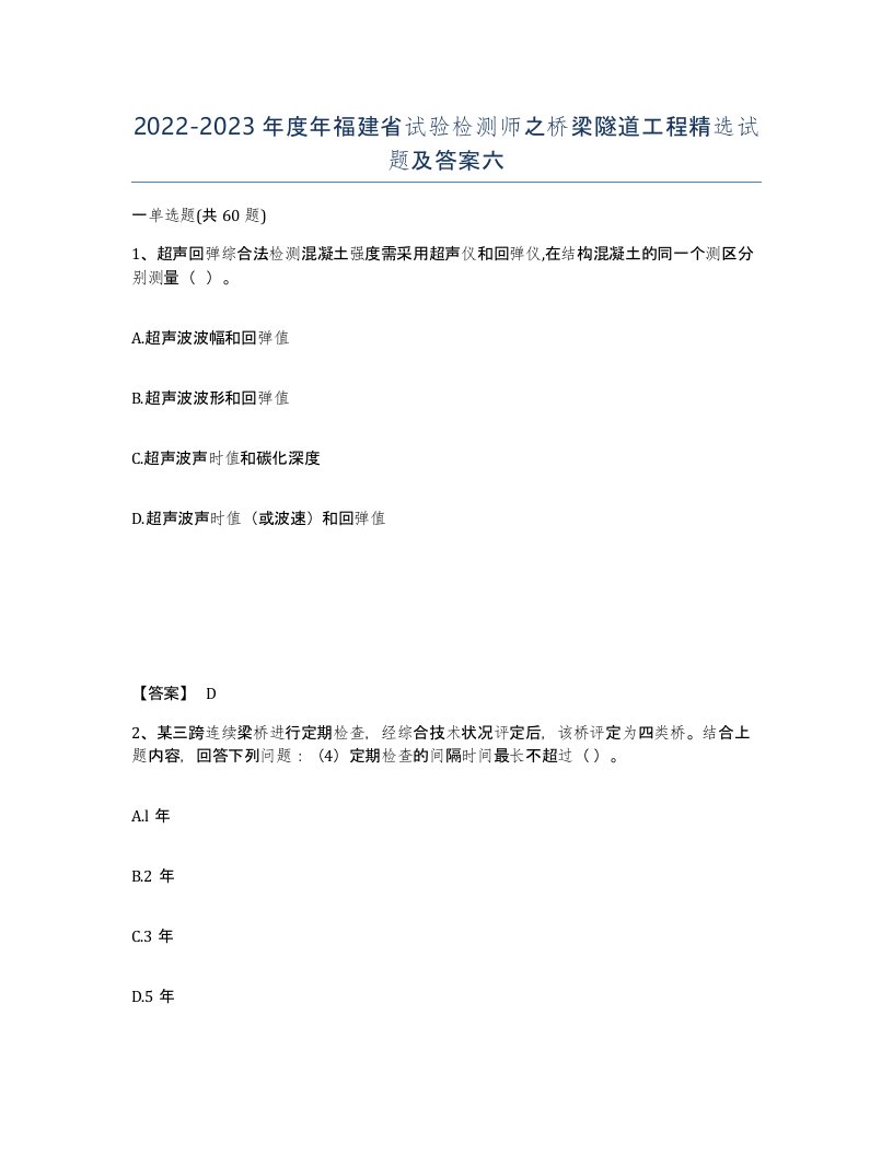 2022-2023年度年福建省试验检测师之桥梁隧道工程试题及答案六