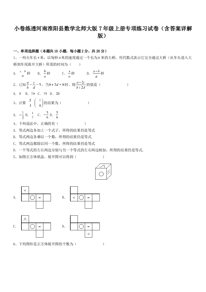 小卷练透河南淮阳县数学北师大版7年级上册专项练习