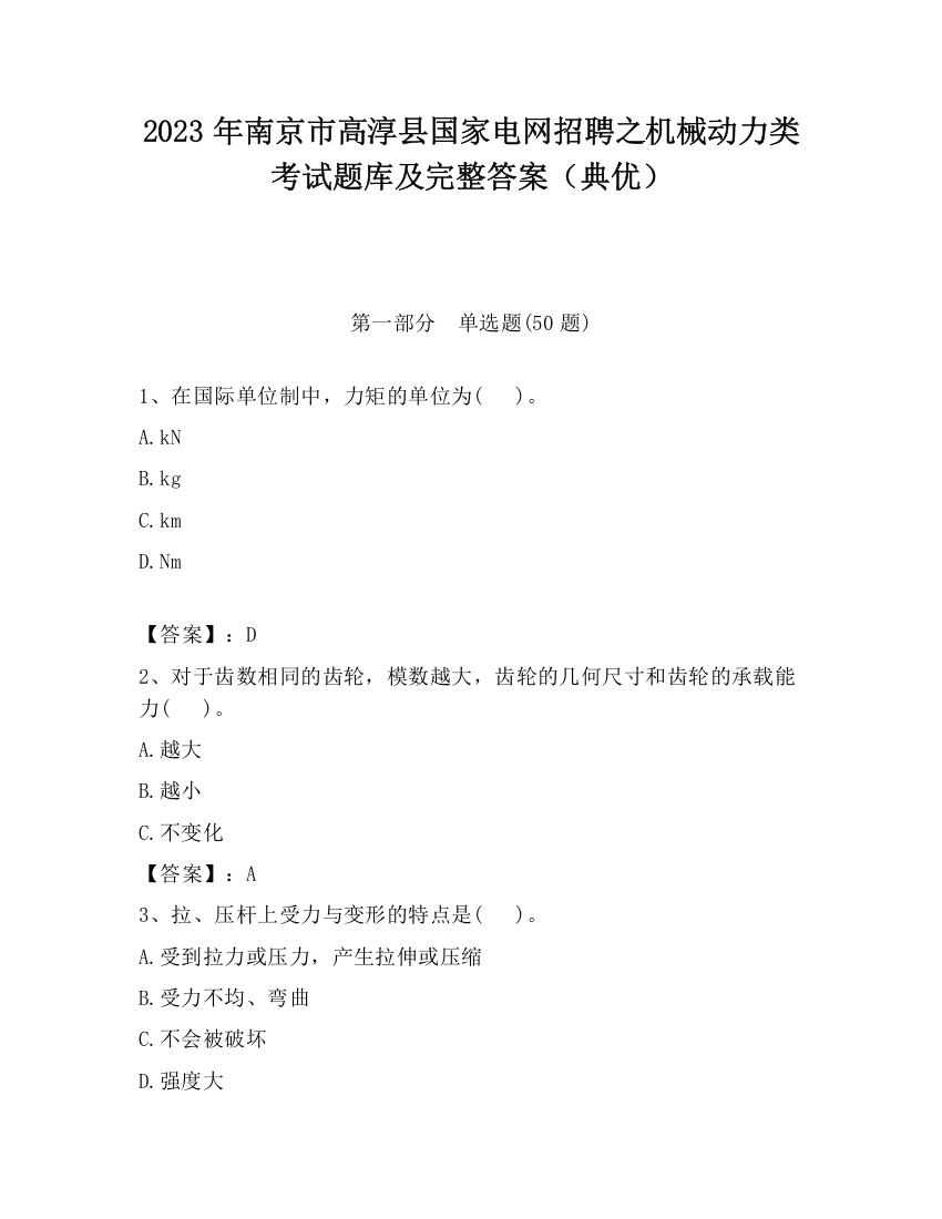 2023年南京市高淳县国家电网招聘之机械动力类考试题库及完整答案（典优）