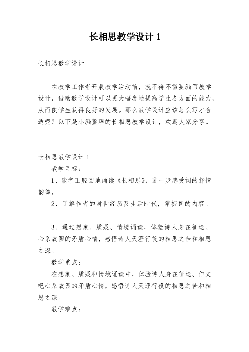 长相思教学设计1