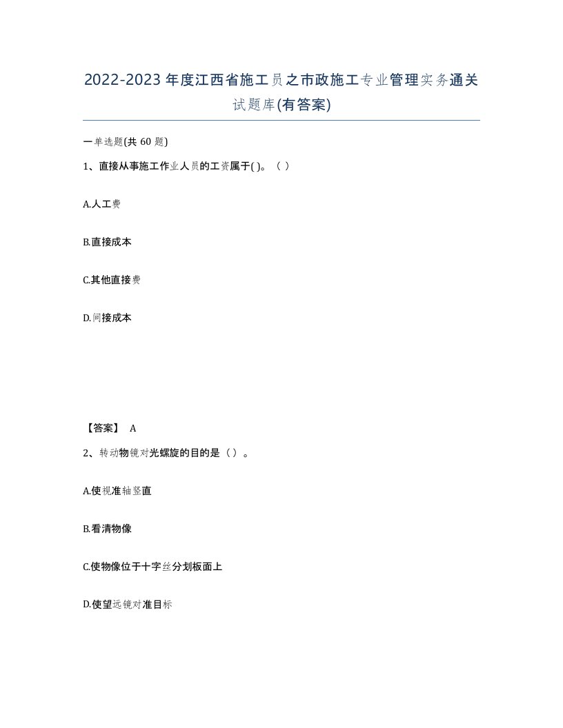 2022-2023年度江西省施工员之市政施工专业管理实务通关试题库有答案