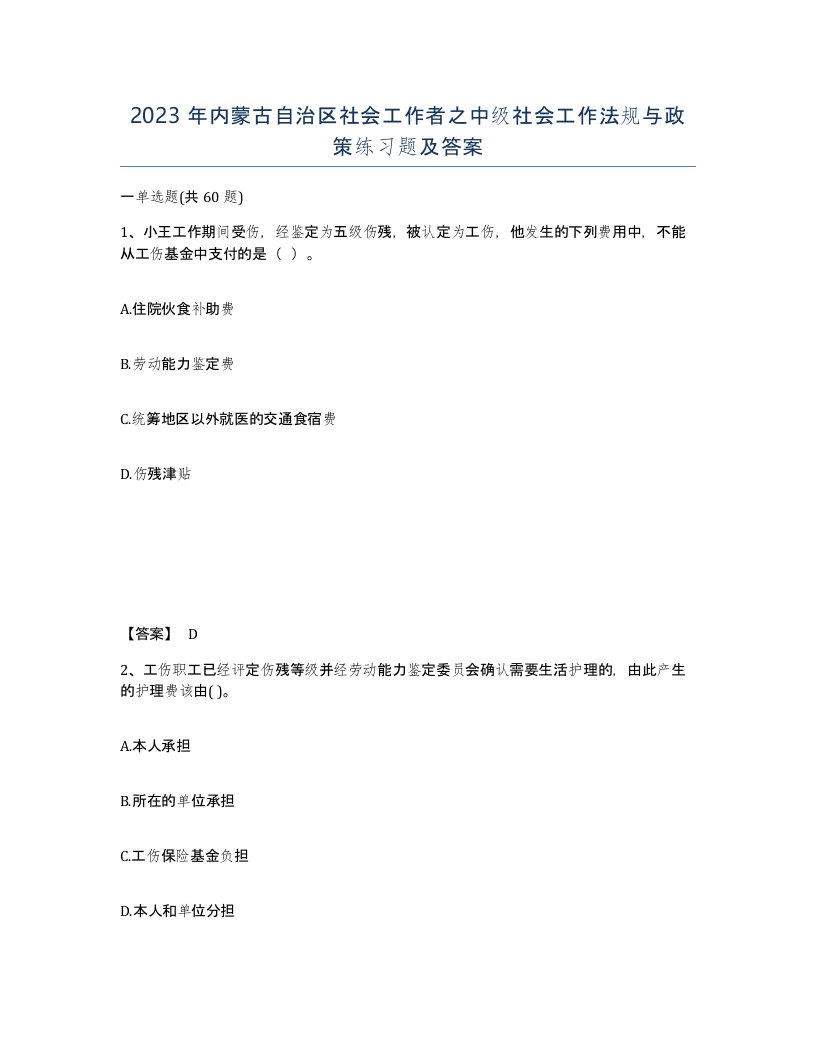 2023年内蒙古自治区社会工作者之中级社会工作法规与政策练习题及答案