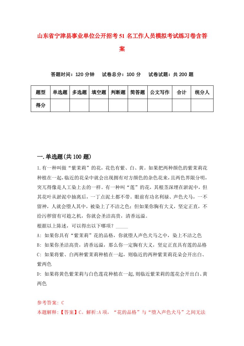 山东省宁津县事业单位公开招考51名工作人员模拟考试练习卷含答案0