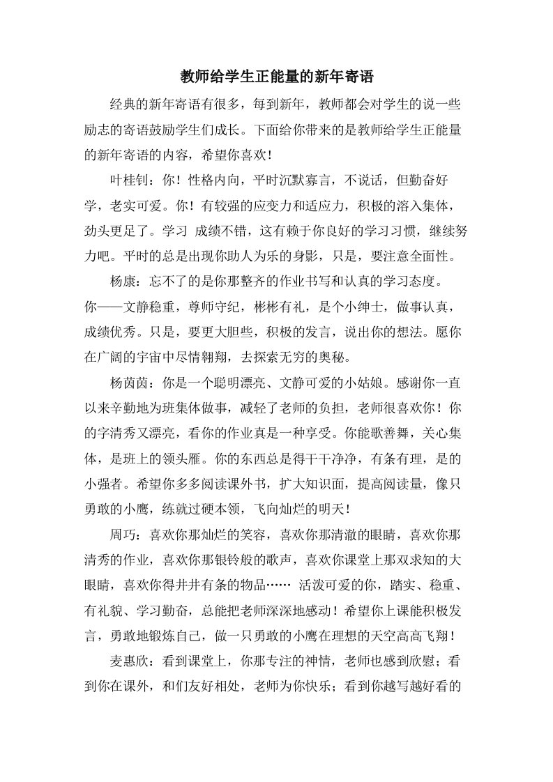 教师给学生正能量的新年寄语