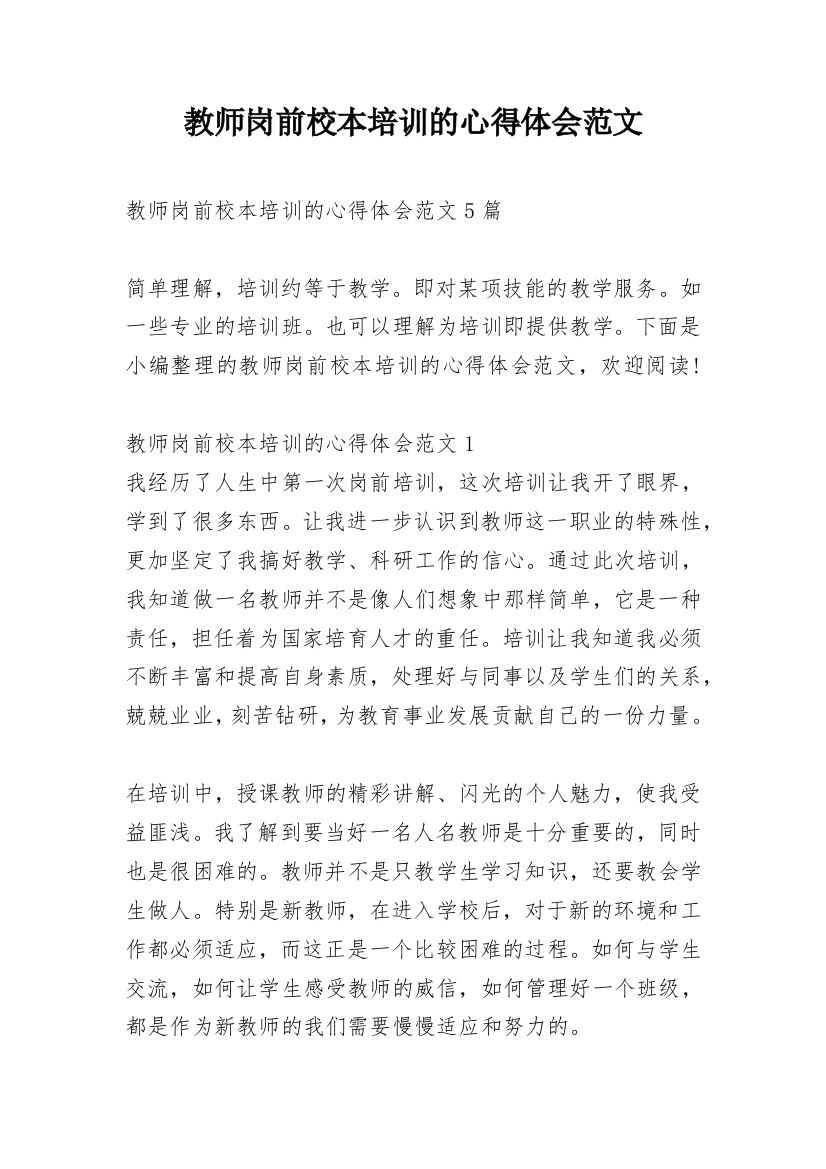 教师岗前校本培训的心得体会范文