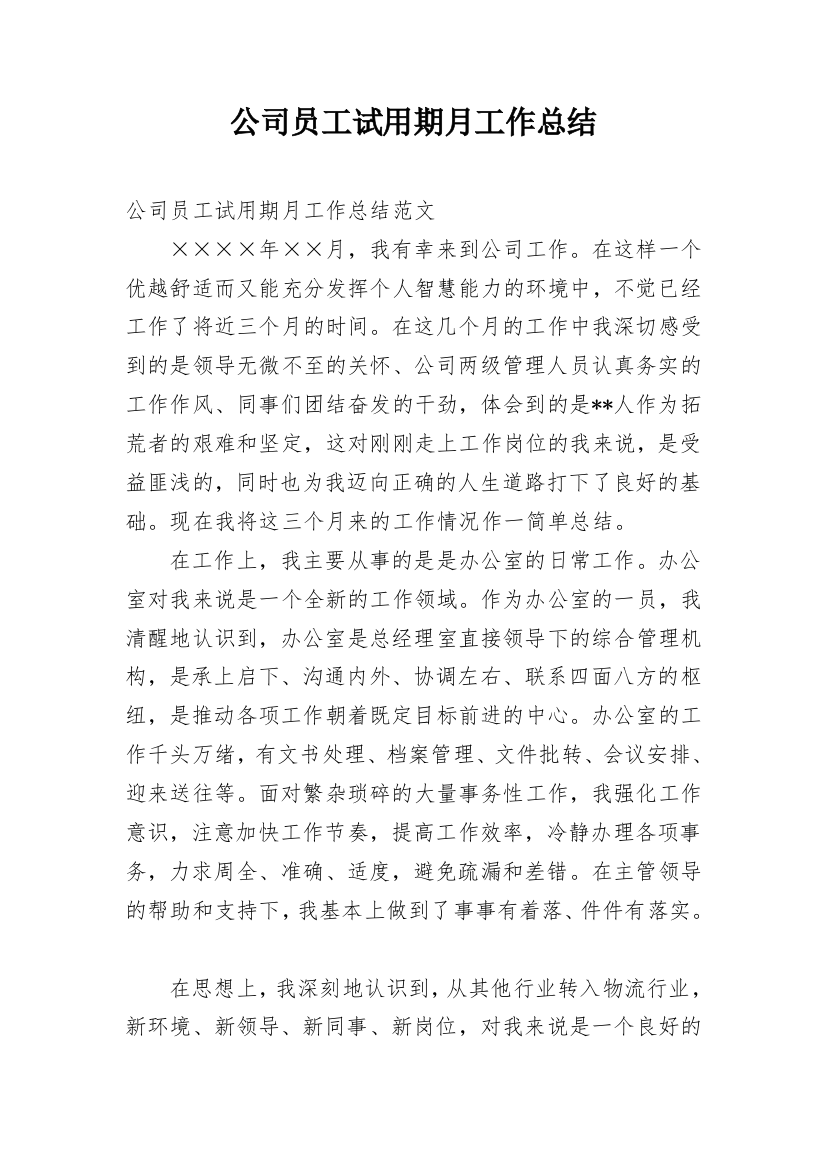 公司员工试用期月工作总结