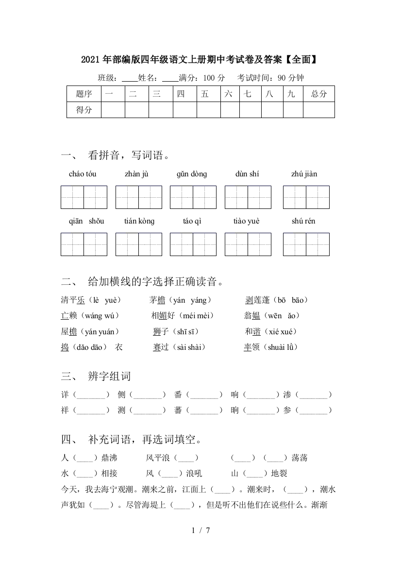 2021年部编版四年级语文上册期中考试卷及答案【全面】