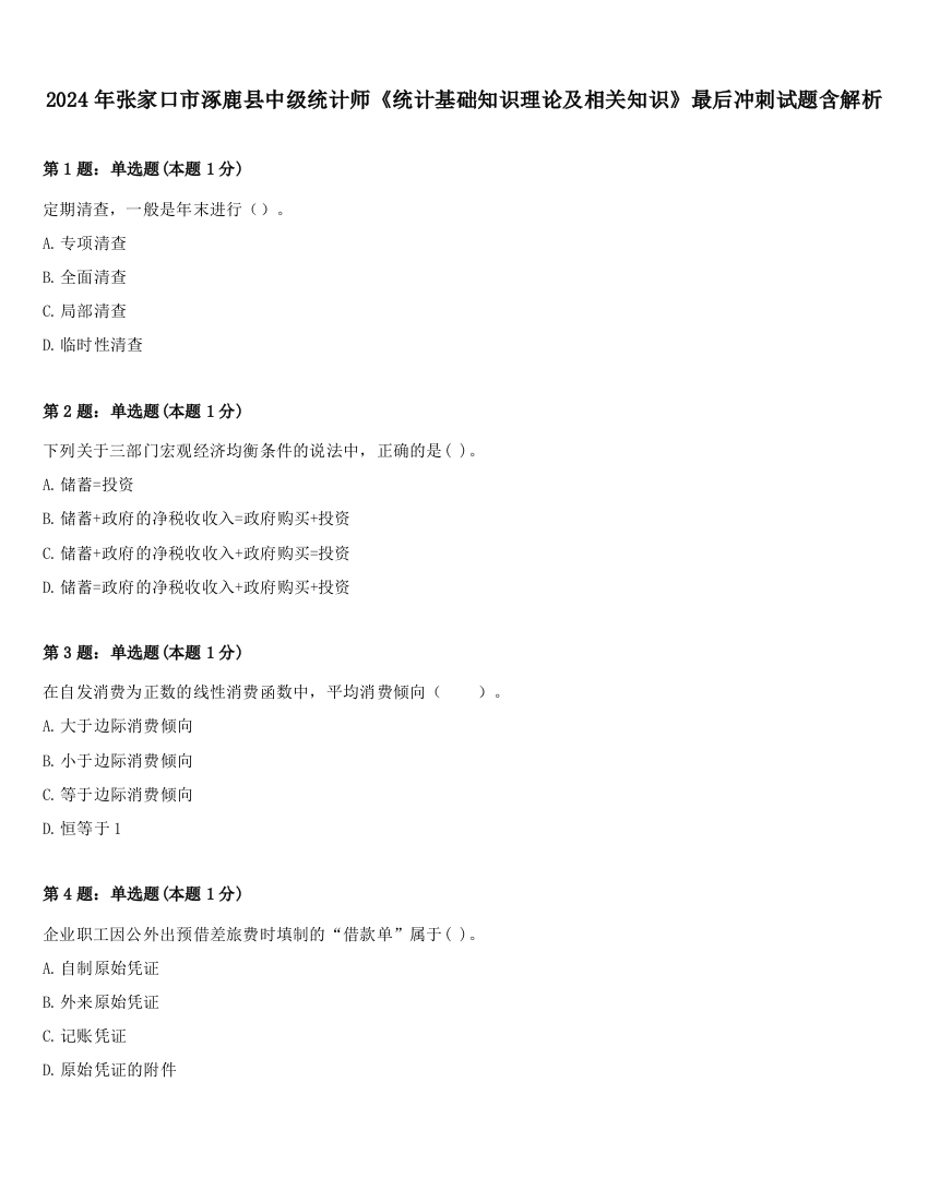 2024年张家口市涿鹿县中级统计师《统计基础知识理论及相关知识》最后冲刺试题含解析