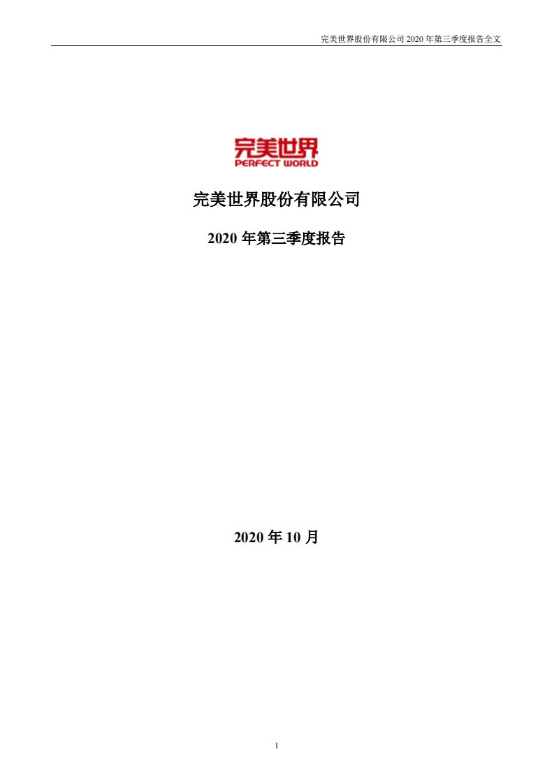 深交所-完美世界：2020年第三季度报告全文-20201030