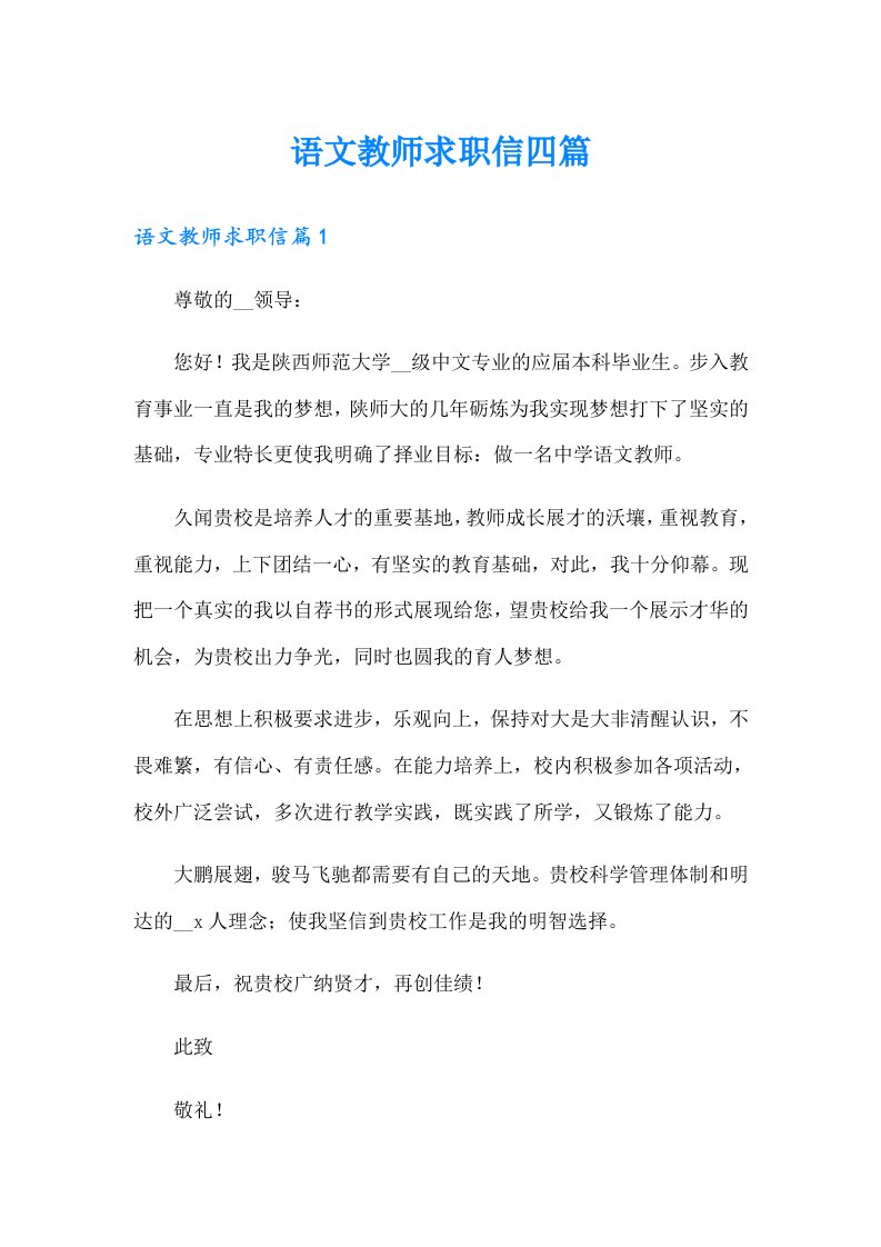 语文教师求职信四篇