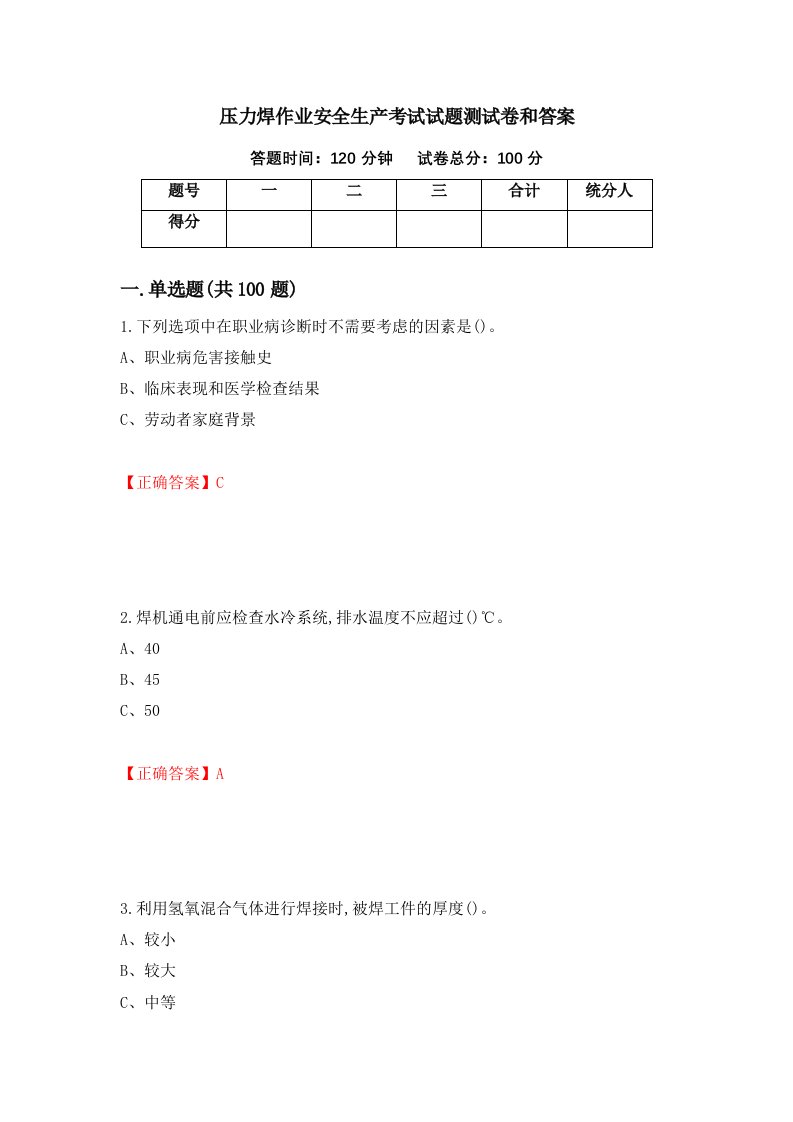 压力焊作业安全生产考试试题测试卷和答案第90套