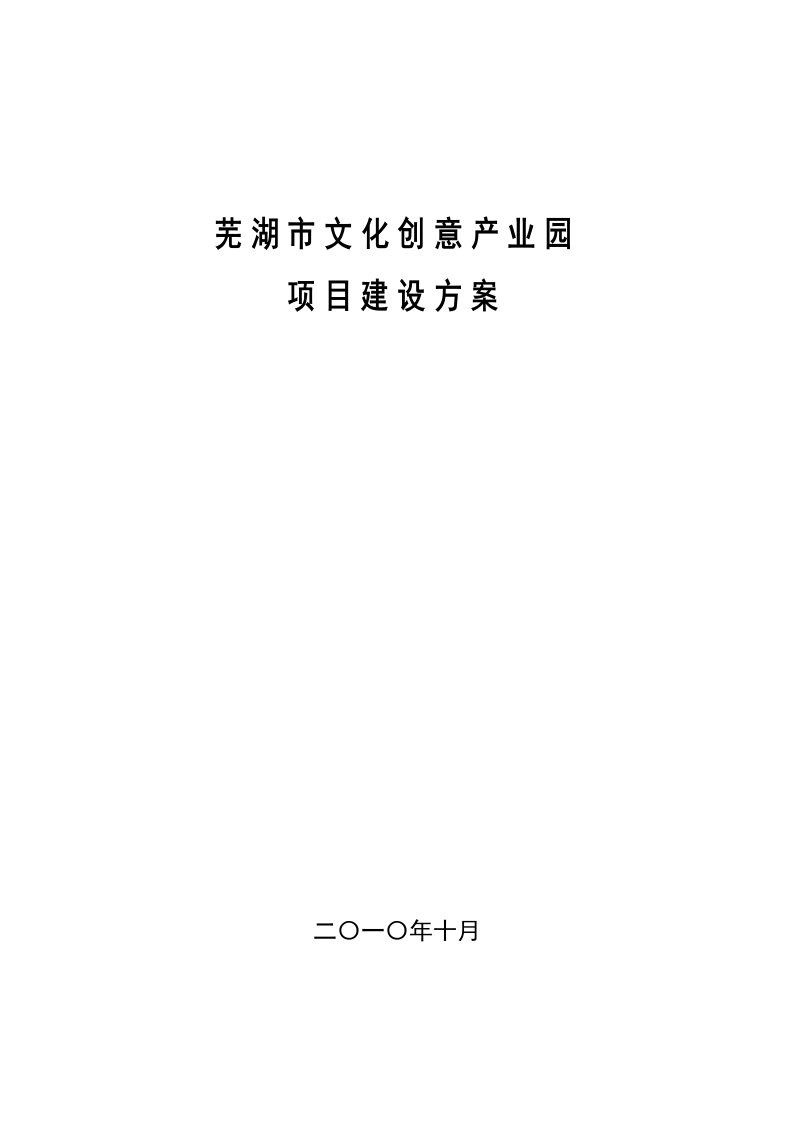 芜湖市文化创意产业园项目建设方案