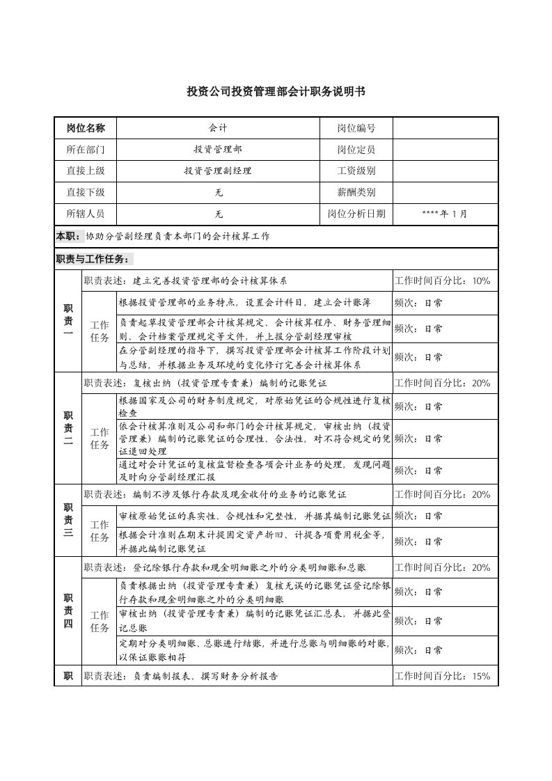 精选投资公司投资管理部会计职务说明书