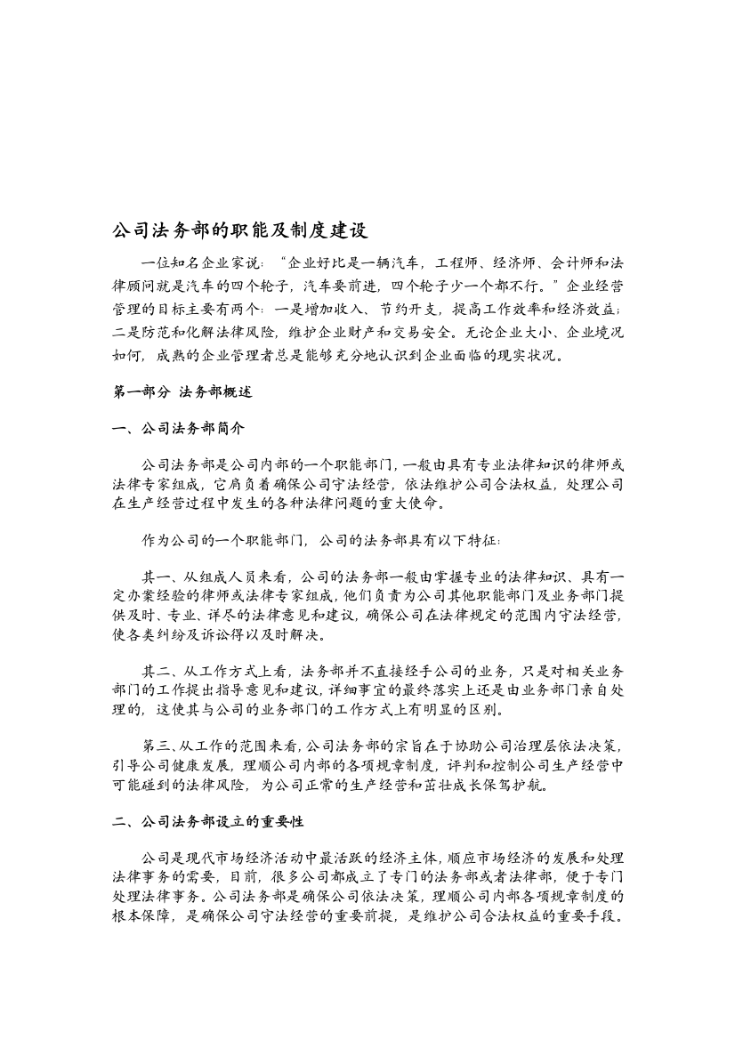 公司法务部的职能及制度建设..