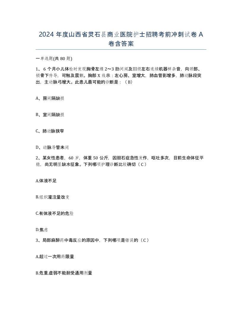 2024年度山西省灵石县商业医院护士招聘考前冲刺试卷A卷含答案