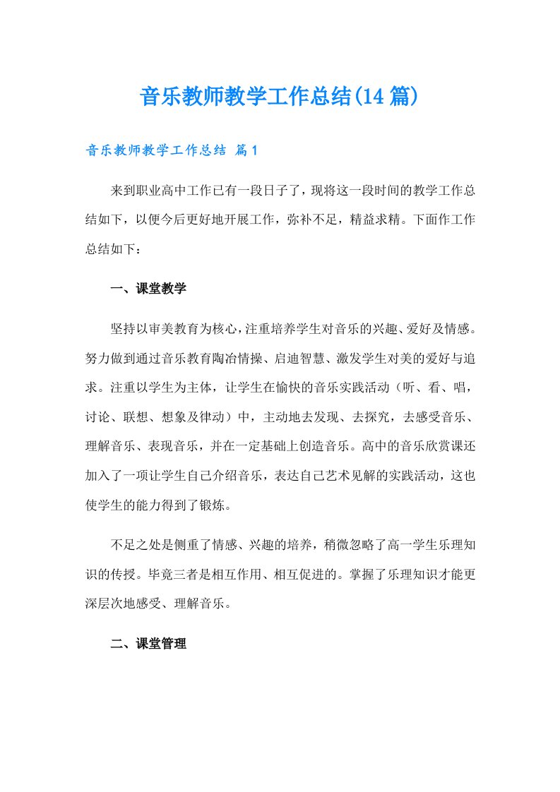 音乐教师教学工作总结(14篇)