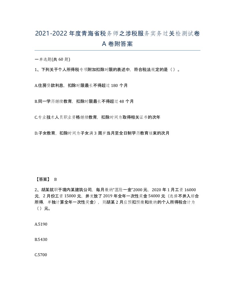 2021-2022年度青海省税务师之涉税服务实务过关检测试卷A卷附答案