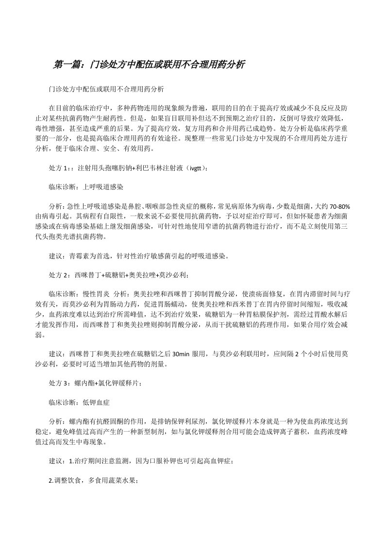 门诊处方中配伍或联用不合理用药分析（优秀范文5篇）[修改版]