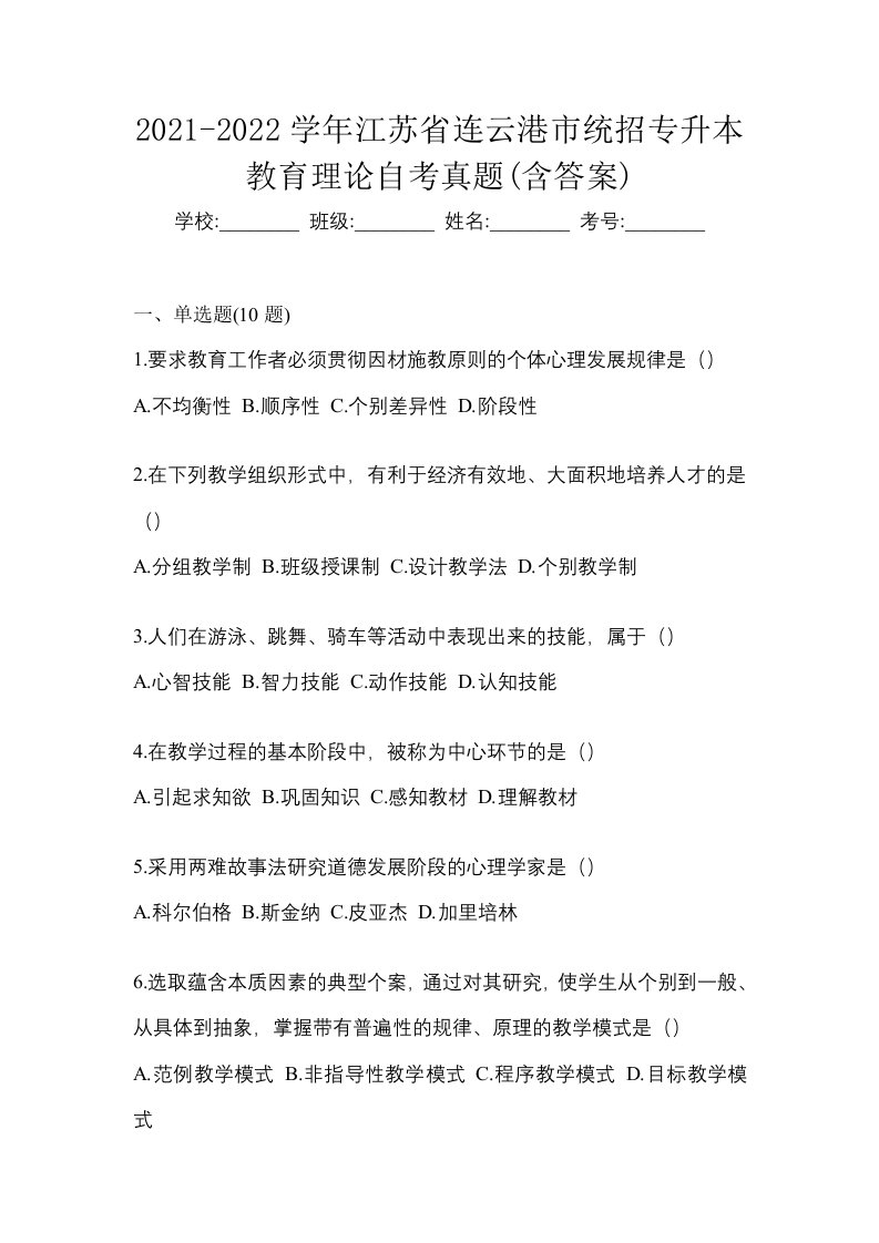 2021-2022学年江苏省连云港市统招专升本教育理论自考真题含答案