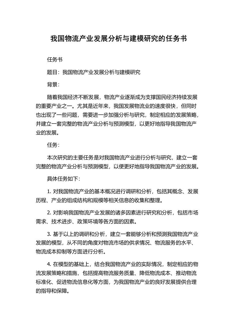 我国物流产业发展分析与建模研究的任务书