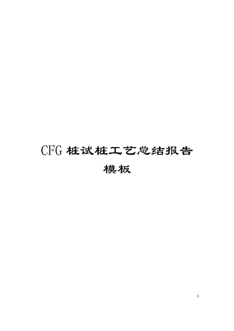 CFG桩试桩工艺总结报告模板