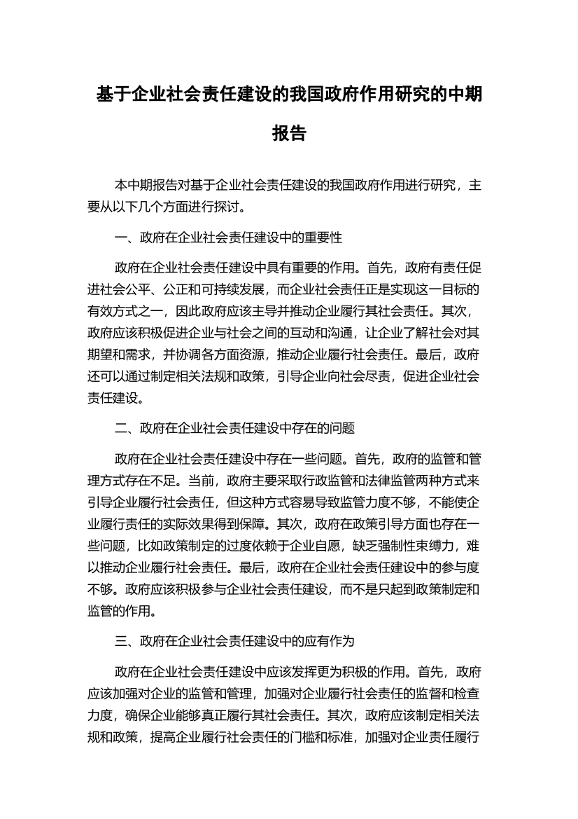 基于企业社会责任建设的我国政府作用研究的中期报告