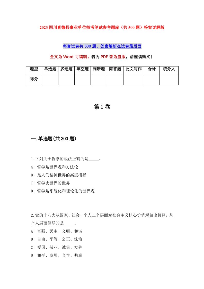 2023四川喜德县事业单位招考笔试参考题库共500题答案详解版