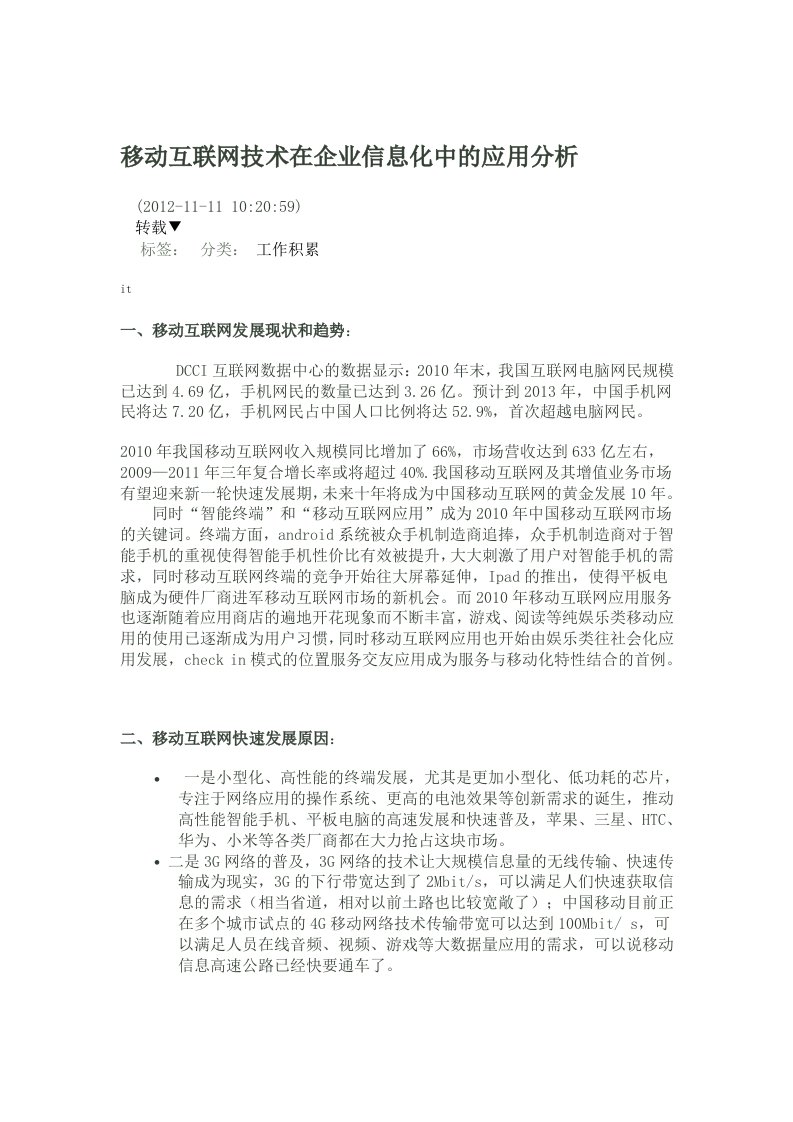 移动互联网技术在企业信息化中的应用分析