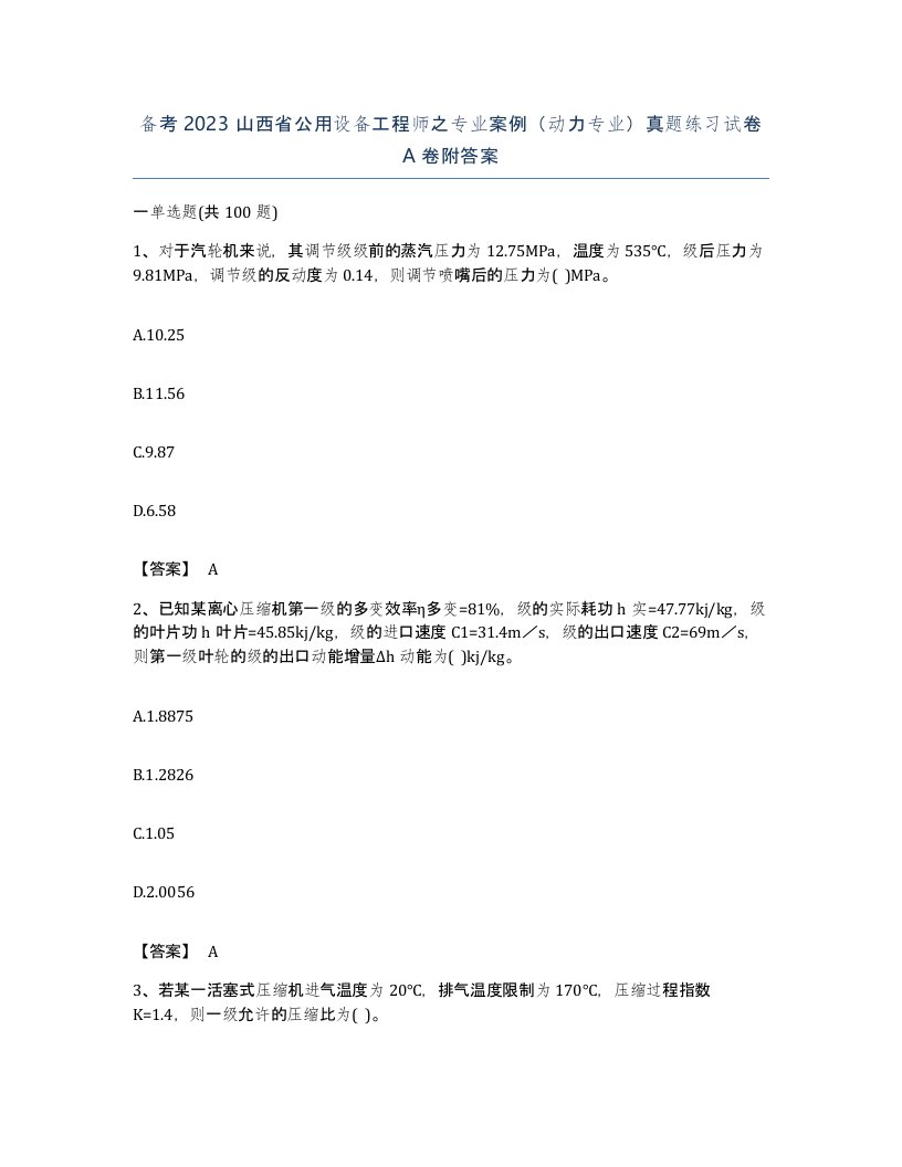 备考2023山西省公用设备工程师之专业案例动力专业真题练习试卷A卷附答案