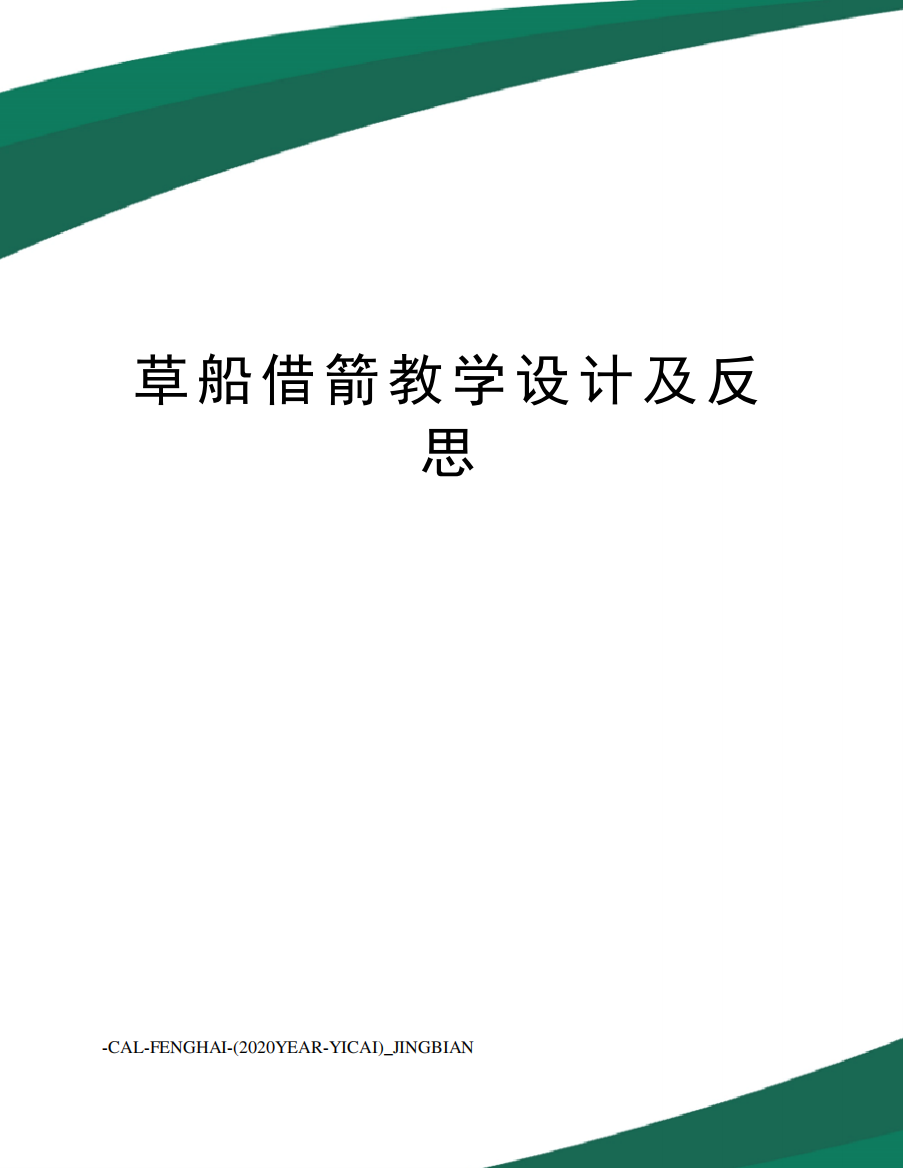 草船借箭教学设计及反思