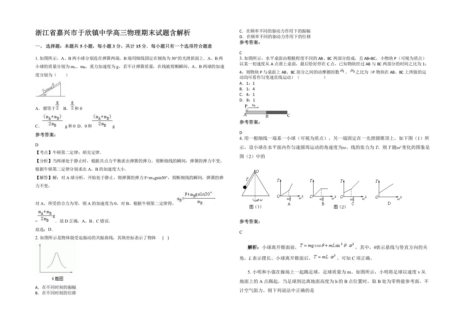 浙江省嘉兴市于欣镇中学高三物理期末试题含解析