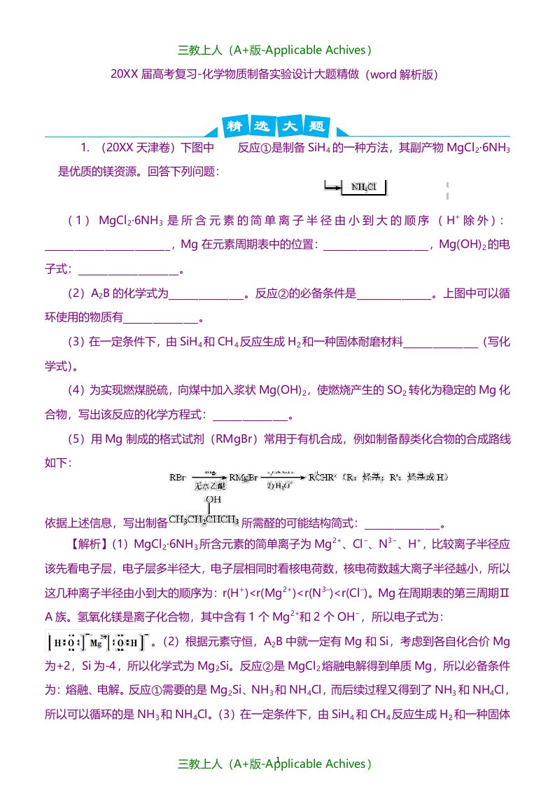 高中化学-化学物质制备实验设计大题精做