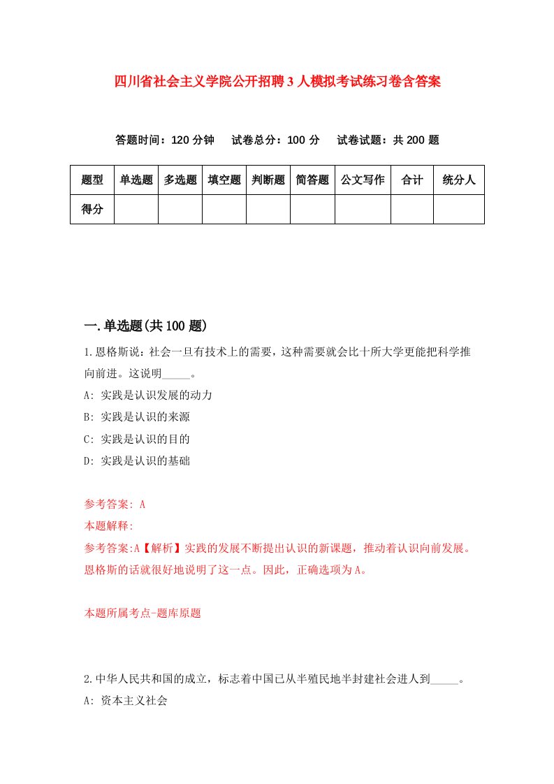 四川省社会主义学院公开招聘3人模拟考试练习卷含答案6