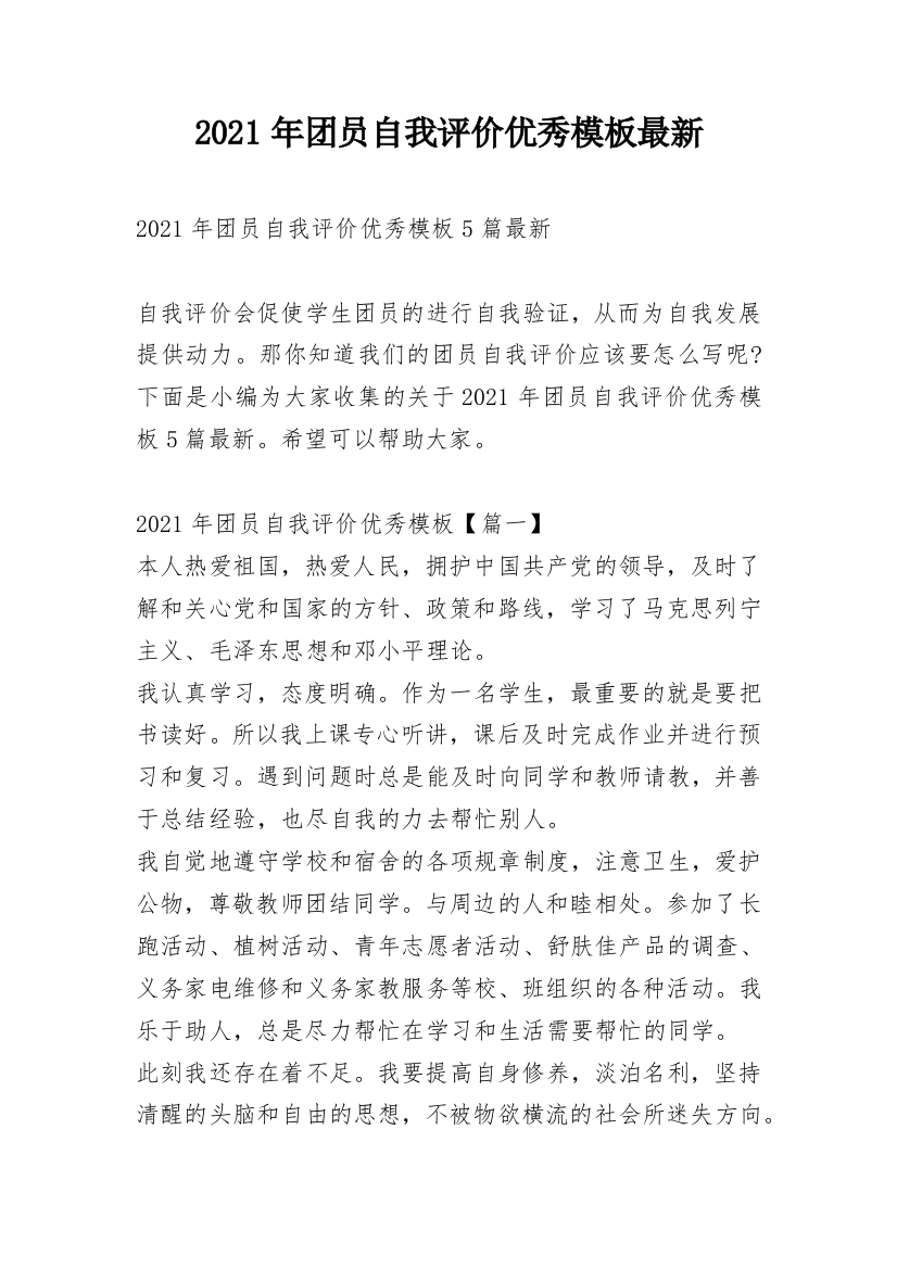 2021年团员自我评价优秀模板最新