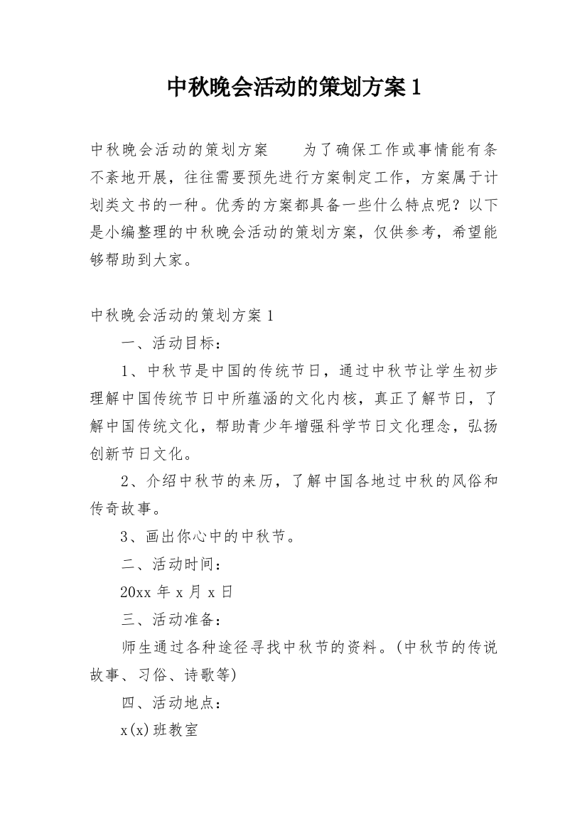 中秋晚会活动的策划方案1