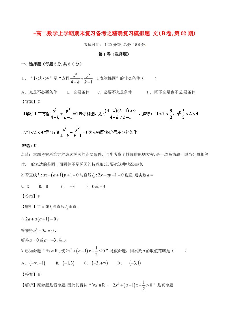 高二数学上学期期末复习备考之精准复习模拟题文(B卷-第02期)