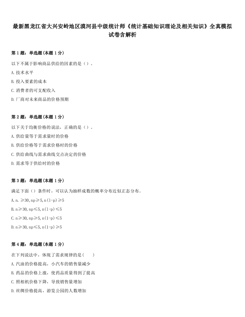 最新黑龙江省大兴安岭地区漠河县中级统计师《统计基础知识理论及相关知识》全真模拟试卷含解析