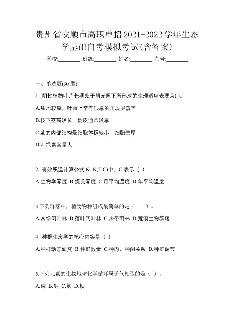 贵州省安顺市高职单招2021-2022学年生态学基础自考模拟考试含答案