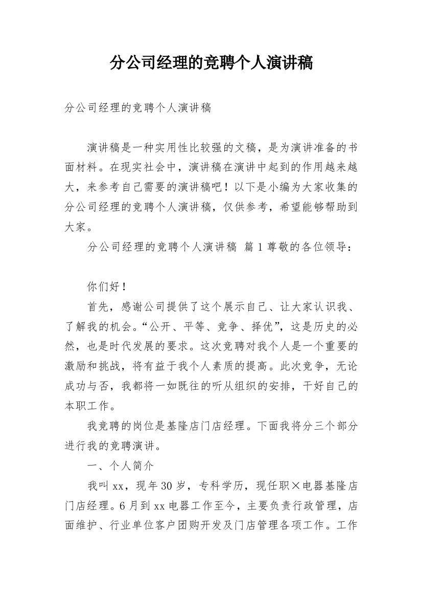 分公司经理的竞聘个人演讲稿