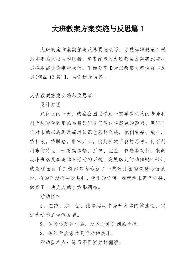 大班教案方案实施与反思篇1