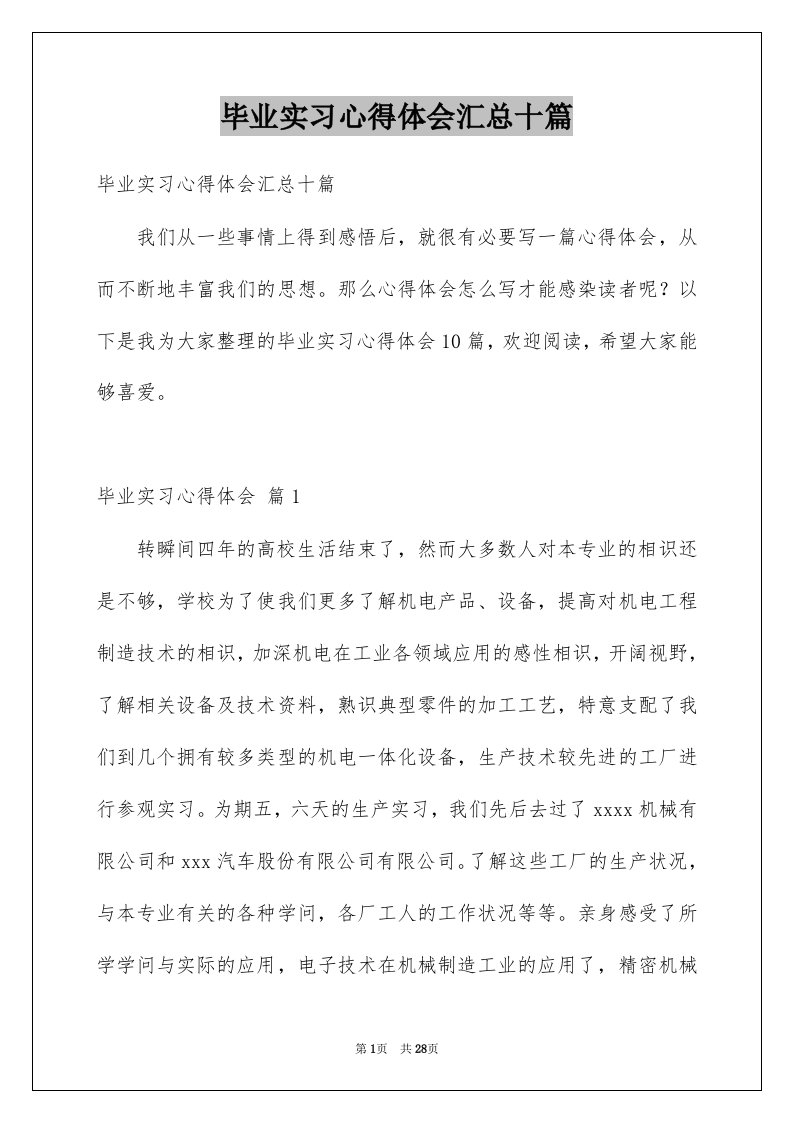 毕业实习心得体会汇总十篇例文