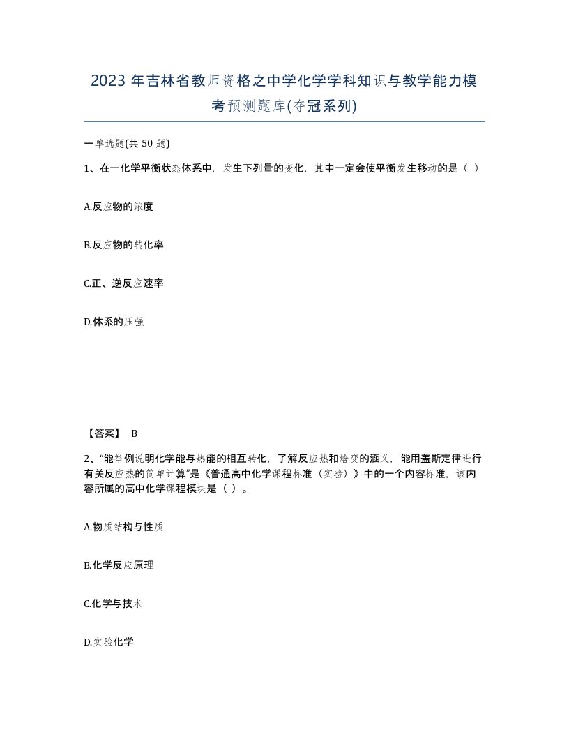 2023年吉林省教师资格之中学化学学科知识与教学能力模考预测题库夺冠系列