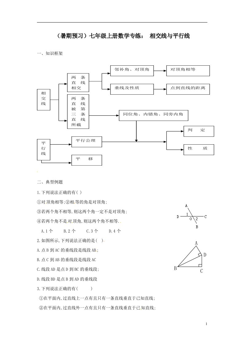 暑期预习七年级上册数学专练相交线与平行线