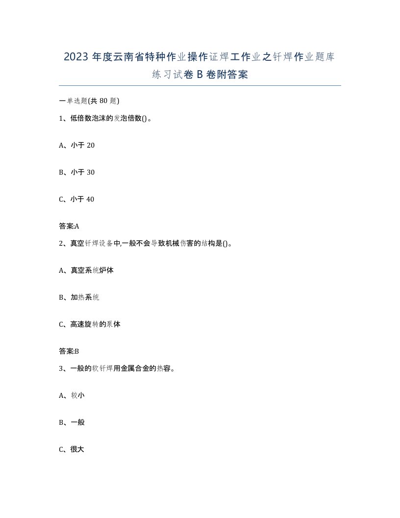 2023年度云南省特种作业操作证焊工作业之钎焊作业题库练习试卷B卷附答案