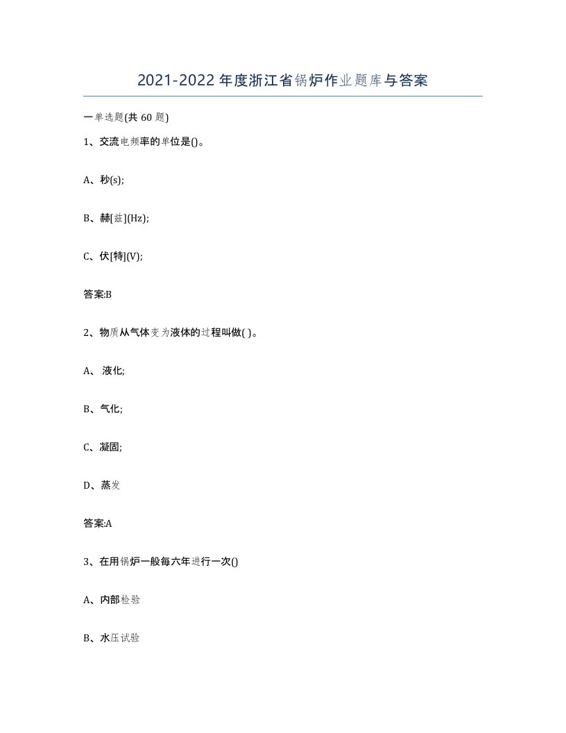 20212022年度浙江省锅炉作业题库与答案