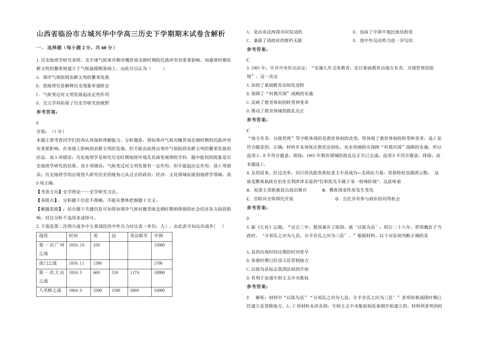 山西省临汾市古城兴华中学高三历史下学期期末试卷含解析