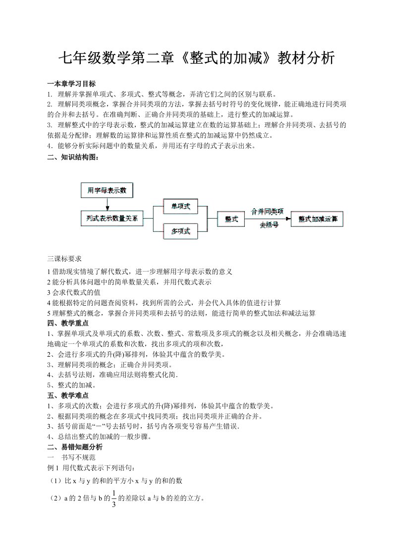 七年级数学第二章《整式的加减》教材分析