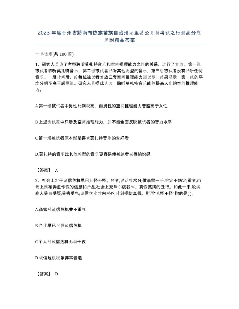 2023年度贵州省黔南布依族苗族自治州龙里县公务员考试之行测高分题库附答案