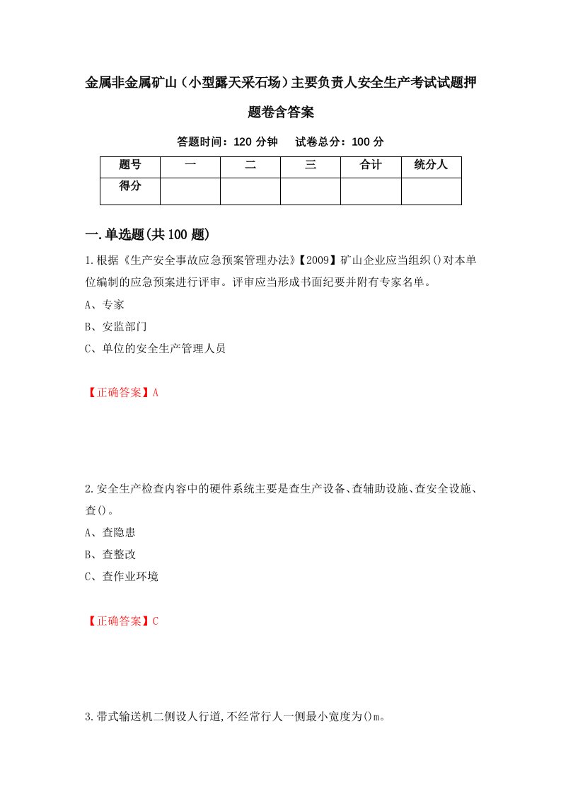 金属非金属矿山小型露天采石场主要负责人安全生产考试试题押题卷含答案第37套